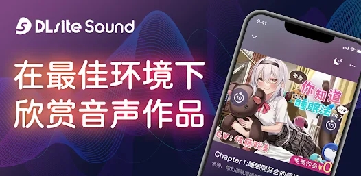 DLsite sound中文版截图3