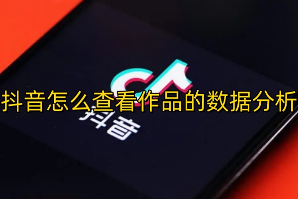 抖音怎么查看作品的数据分析