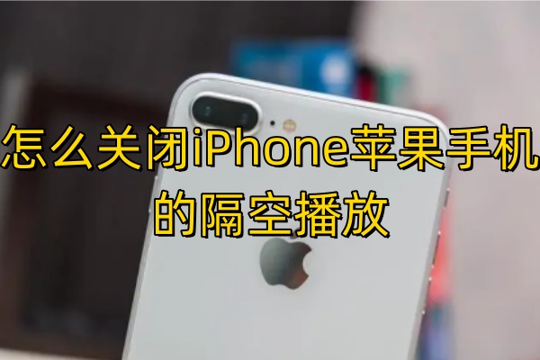 怎么关闭iPhone苹果手机的隔空播放