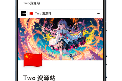 Two资源站