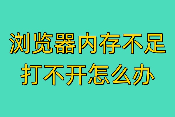 浏览器内存不足打不开怎么办