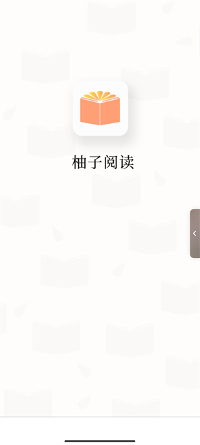 柚子阅读小说app截图3