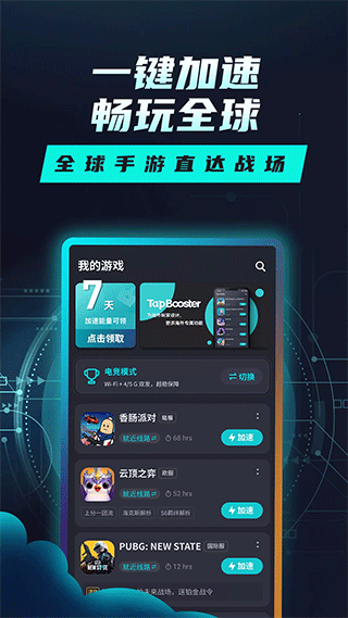 tap加速器官方正版截图1