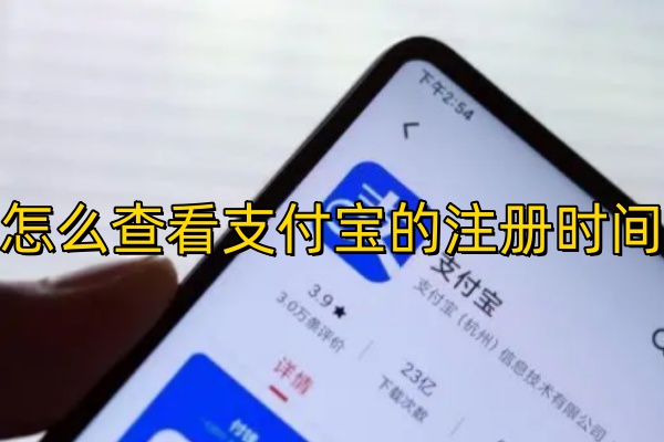 怎么查看支付宝的注册时间