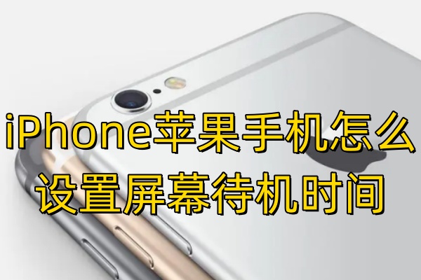 iPhone苹果手机怎么设置屏幕待机时间