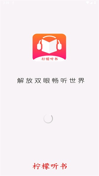 柠檬听书app截图2