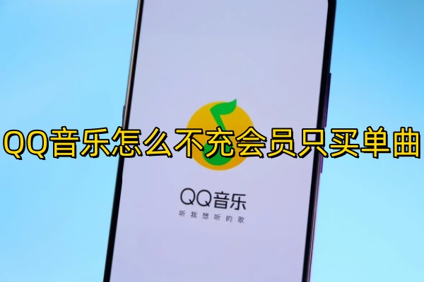 QQ音乐怎么不充会员只买单曲