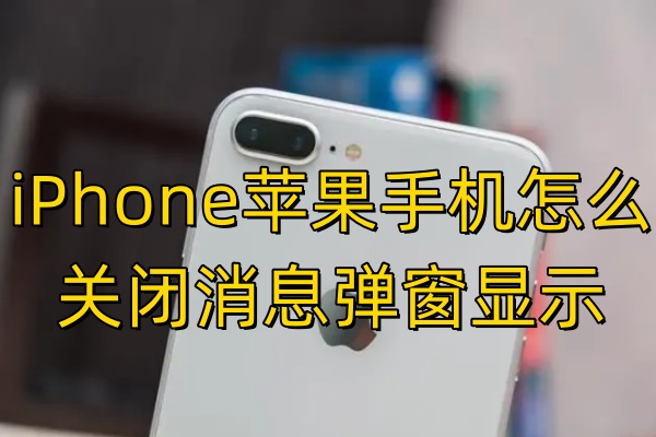 iPhone苹果手机怎么关闭消息弹窗显示