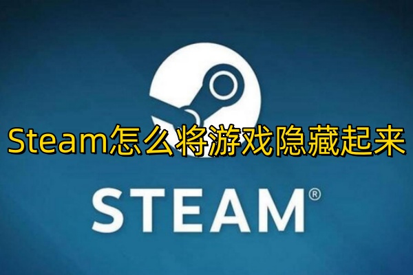 Steam怎么将游戏隐藏起来