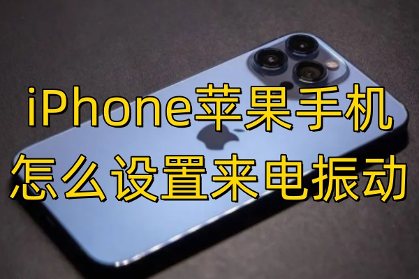 iPhone苹果手机怎么设置来电振动