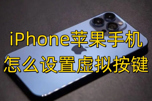 iPhone苹果手机怎么设置虚拟按键