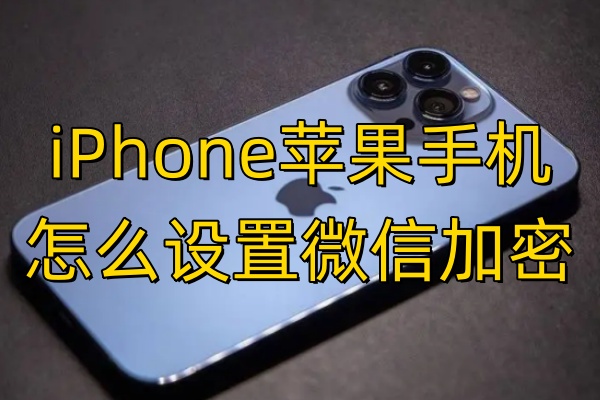 iPhone苹果手机怎么设置微信加密