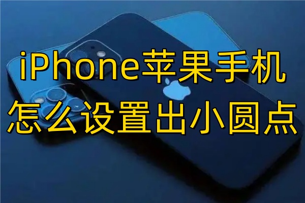 iPhone苹果手机怎么设置出小圆点