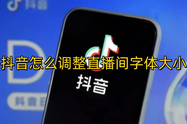 抖音怎么调整直播间字体大小