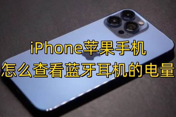 iPhone苹果手机怎么查看蓝牙耳机的电量