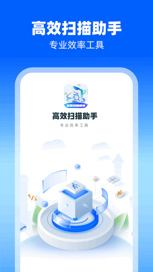 高效扫描助手app截图3