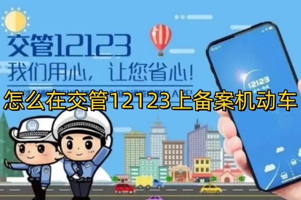 怎么在交管12123上备案机动车