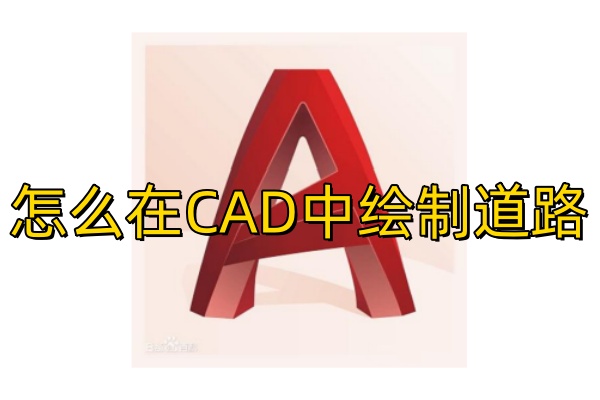 怎么在CAD中绘制道路