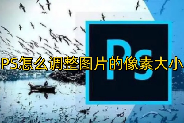 PS怎么调整图片的像素大小