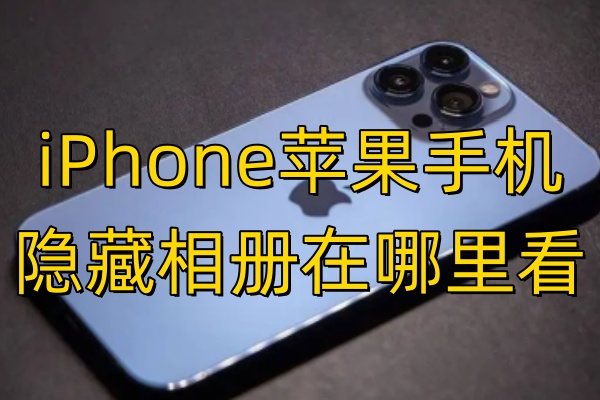 iPhone苹果手机隐藏相册在哪里看