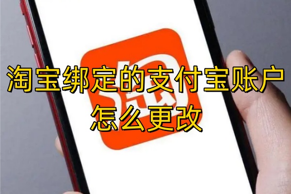 淘宝绑定的支付宝账户怎么更改