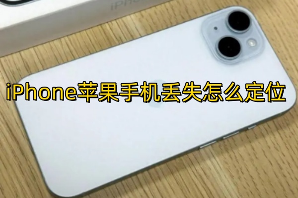 iPhone苹果手机丢失怎么定位