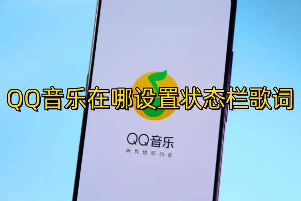 QQ音乐在哪设置状态栏歌词