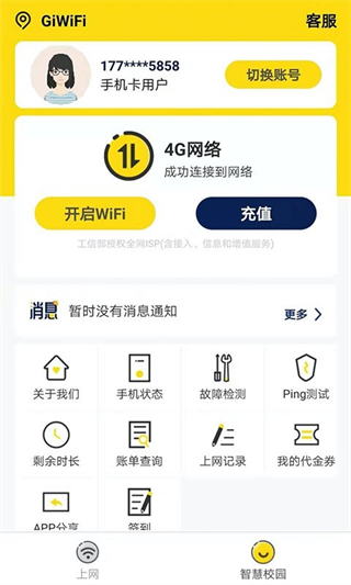 giwifi校园助手安卓版截图3