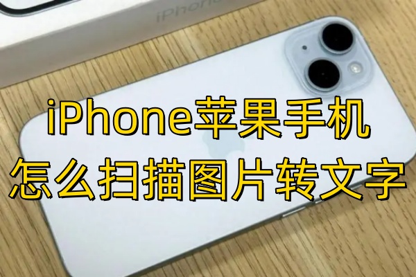 iPhone苹果手机怎么扫描图片转文字