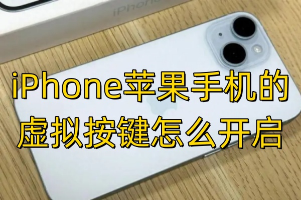 iPhone苹果手机的虚拟按键怎么开启