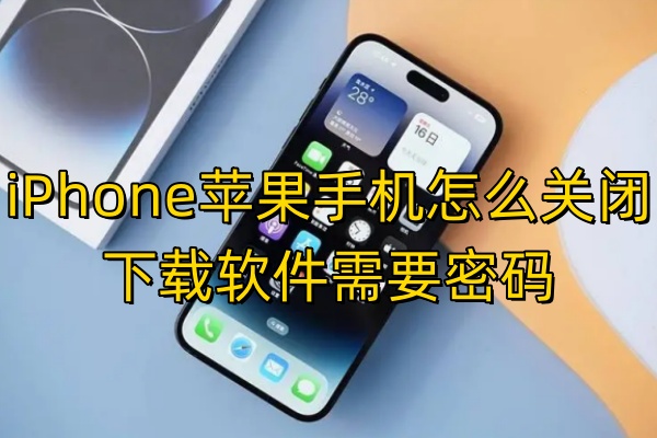 iPhone苹果手机怎么关闭下载软件需要密码