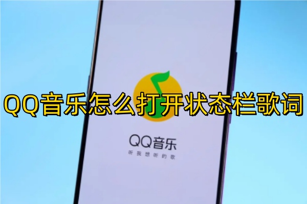 QQ音乐怎么打开状态栏歌词