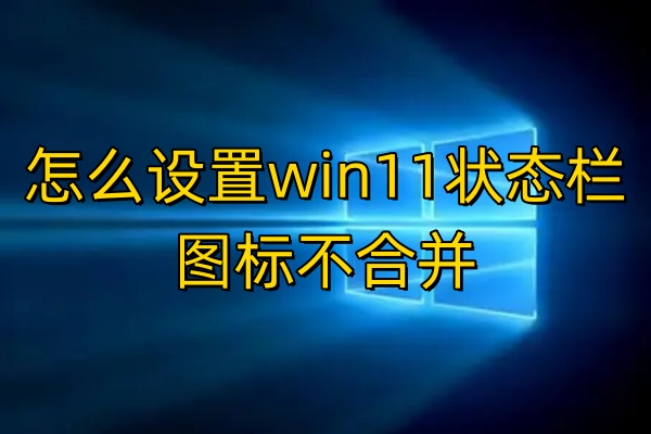 怎么设置win11状态栏图标不合并