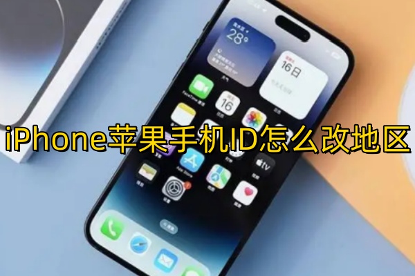 iPhone苹果手机ID怎么改地区