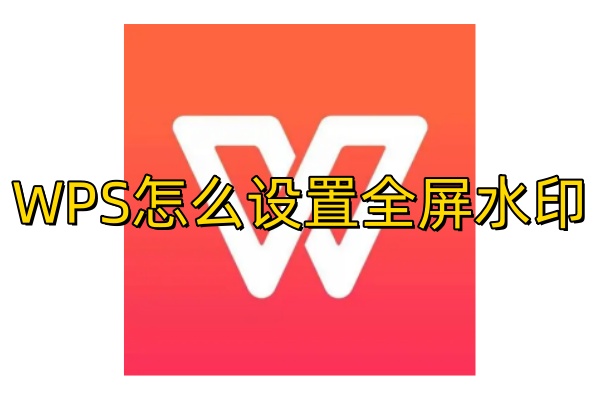 WPS怎么设置全屏水印