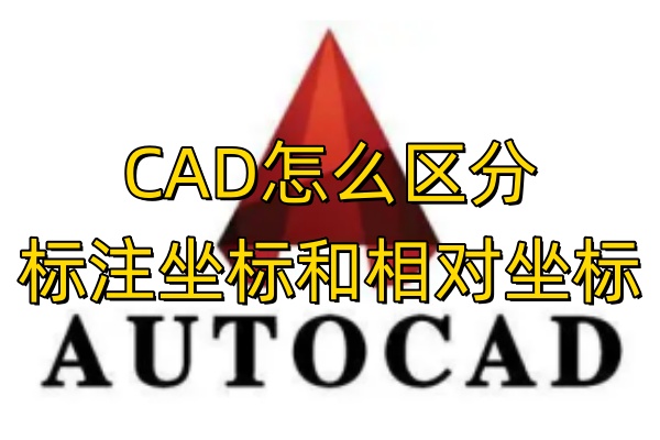 CAD怎么区分标注坐标和相对坐标