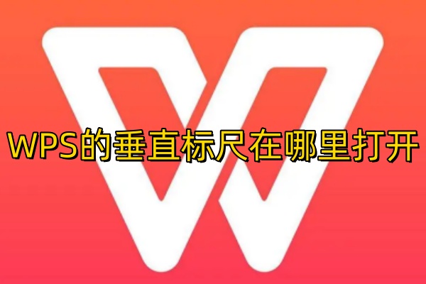 WPS的垂直标尺在哪里打开