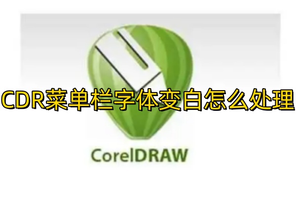 CDR菜单栏字体变白怎么处理