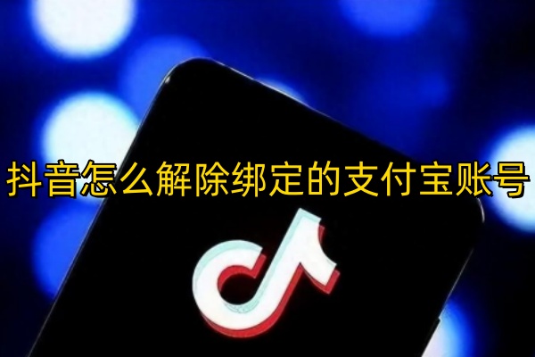 抖音怎么解除绑定的支付宝账号