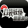 口袋妖怪超透黑2.2.8