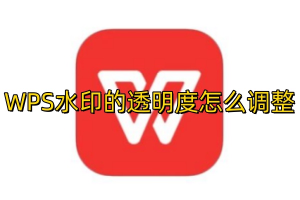 WPS水印的透明度怎么调整