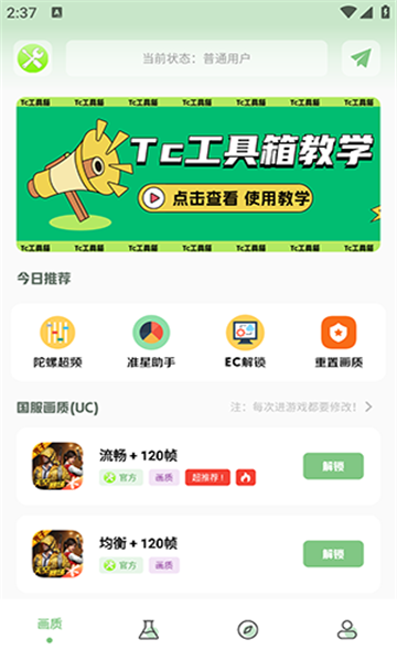 tc工具箱截图3