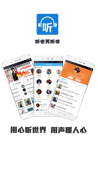 听世界听书app