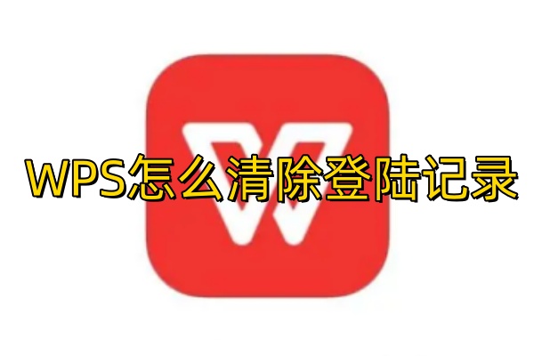 WPS怎么清除登陆记录