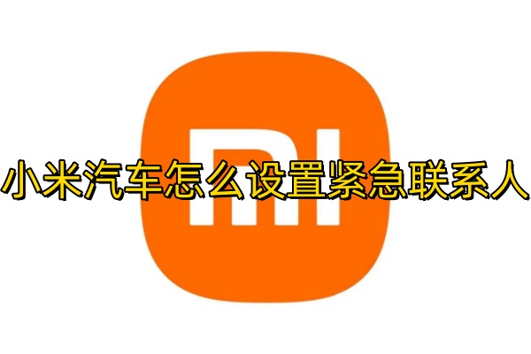 小米汽车怎么设置紧急联系人