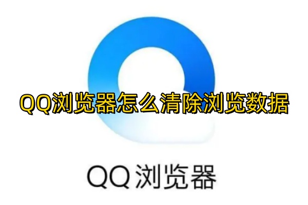 QQ浏览器怎么清除浏览数据