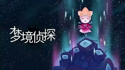 梦境侦探最新版