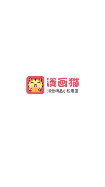 漫画猫app截图1