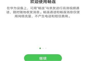 华为畅连app