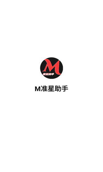 m准星助手截图1